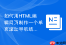 如何用HTML编辑网页制作一个单页滚动导航结构