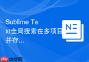 Sublime Text全局搜索在多项目并存时的应用实践