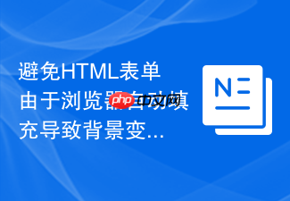 避免html表单由于浏览器自动填充导致背景变色