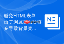 避免html表单由于浏览器自动填充导致背景变色