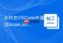 如何在vscode中通过locale.json切换显示语言