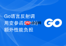 go语言反射调用变参函数时的额外性能负担
