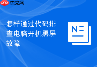 怎样通过代码排查电脑开机黑屏故障