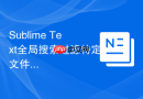 Sublime Text全局搜索过滤特定文件夹的设置方法