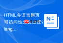 html多语言网页可访问性怎么设置？lang属性实操