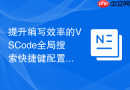 提升编写效率的VSCode全局搜索快捷键配置策略