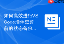 如何高效进行VSCode插件更新前的状态备份