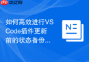 如何高效进行vscode插件更新前的状态备份