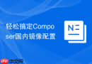 轻松搞定composer国内镜像配置