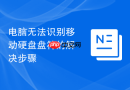 电脑无法识别移动硬盘盘符的解决步骤