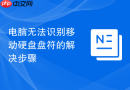 电脑无法识别移动硬盘盘符的解决步骤