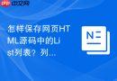 怎样保存网页HTML源码中的List列表？列表代码保存步骤