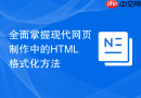 全面掌握现代网页制作中的html格式化方法