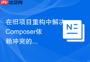 在旧项目重构中解决composer依赖冲突的经验