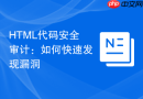 HTML代码安全审计：如何快速发现漏洞