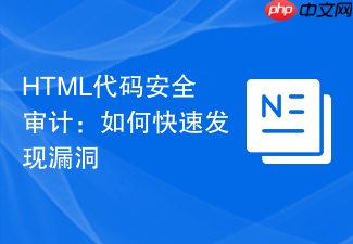 html代码安全审计:如何快速发现漏洞