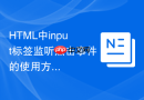 html中input标签监听点击事件的使用方法