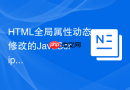 html全局属性动态修改的javascript实现步骤