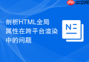 剖析html全局属性在跨平台渲染中的问题