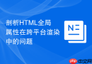 剖析HTML全局属性在跨平台渲染中的问题
