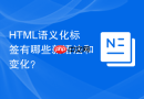 html语义化标签有哪些新语法和变化？