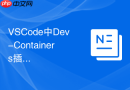 VSCode中Dev-Containers插件配置与标准化团队开发环境