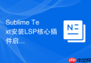 Sublime Text安装LSP核心插件启用语言服务器协议
