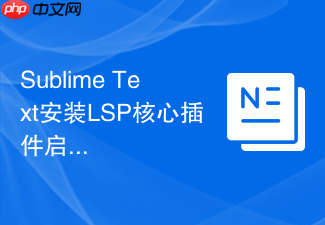 sublime text安装lsp核心插件启用语言服务器协议