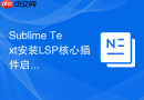 sublime text安装lsp核心插件启用语言服务器协议