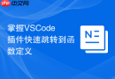 掌握vscode插件快速跳转到函数定义