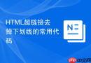 HTML超链接去掉下划线的常用代码