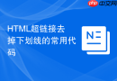 html超链接去掉下划线的常用代码