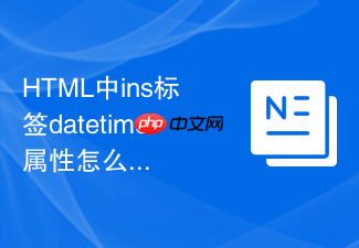 html中ins标签datetime属性怎么记录新插入内容的发布时间