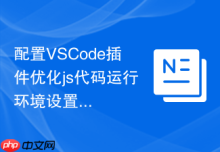 配置VSCode插件优化js代码运行环境设置
