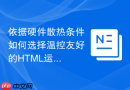 依据硬件散热条件如何选择温控友好的html运算函数工具