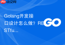 golang开发接口设计怎么做?restful规范落地建议