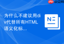 为什么不建议用div代替所有html语义化标签
