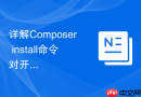 详解composer install命令对开发分支的处理逻辑
