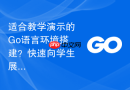 适合教学演示的Go语言环境搭建？快速向学生展示的精简方案