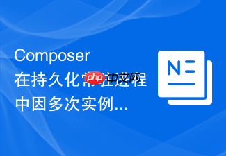 composer在持久化常驻进程中因多次实例化导致的内存泄露排查