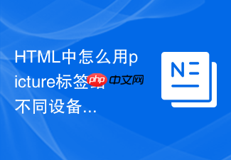 html中怎么用picture标签给不同设备配置最合适的图片