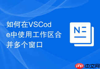 如何在vscode中使用工作区合并多个窗口