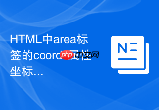 html中area标签的coords属性坐标计算步骤