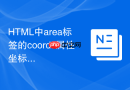 html中area标签的coords属性坐标计算步骤