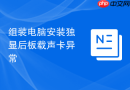 组装电脑安装独显后板载声卡异常