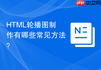 html轮播图制作有哪些常见方法?