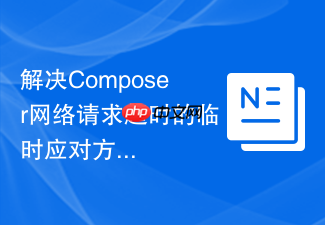解决composer网络请求超时的临时应对方案