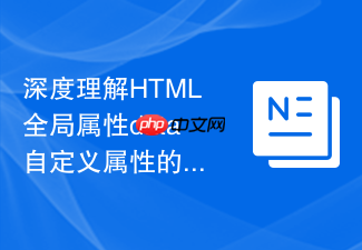 深度理解html全局属性data自定义属性的命名规范与限制