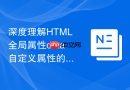 深度理解html全局属性data自定义属性的命名规范与限制