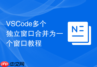 vscode多个独立窗口合并为一个窗口教程